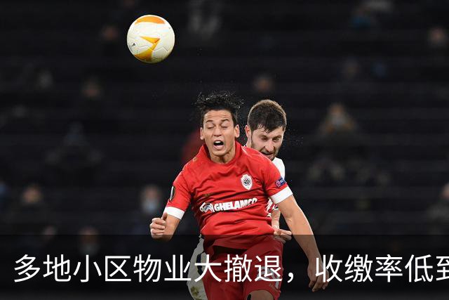 多地小区物业大撤退，收缴率低到没眼看，小区垃圾遍地！