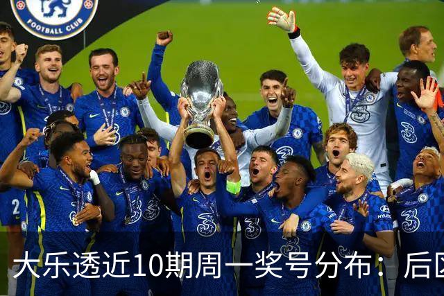 大乐透近10期周一奖号分布：后区01近5周开4次