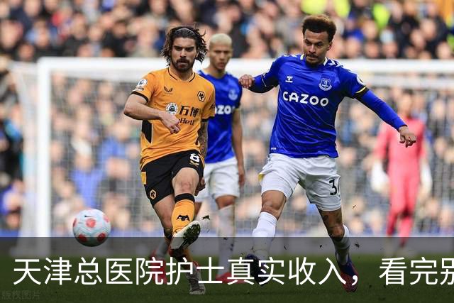 天津总医院护士真实收入，看完别意外