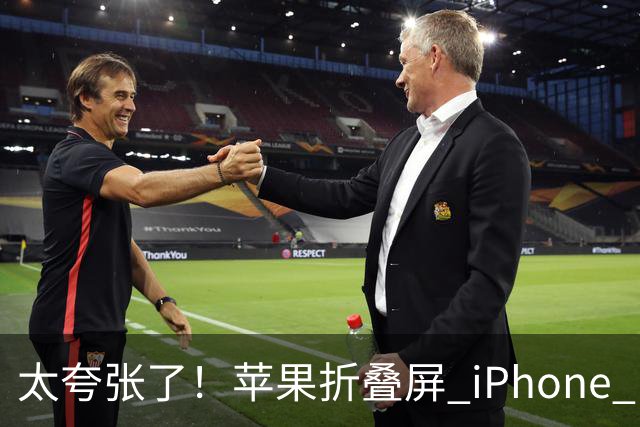 太夸张了！苹果折叠屏 iPhone Duo 开售瞬间被抢空