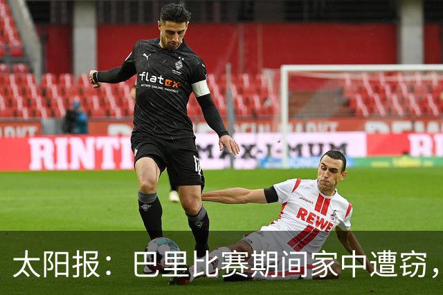 太阳报：巴里比赛期间家中遭窃，近期多名英超球员遇盗窃案