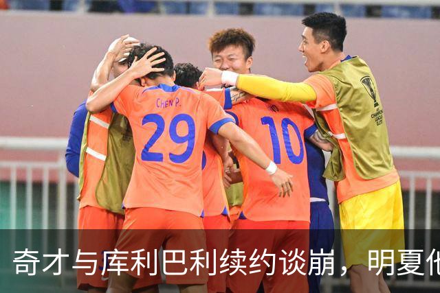奇才与库利巴利续约谈崩，明夏他将成受限自由球员