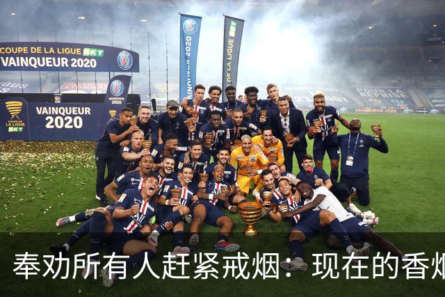 奉劝所有人赶紧戒烟：现在的香烟，和20年前根本不是一个东西！