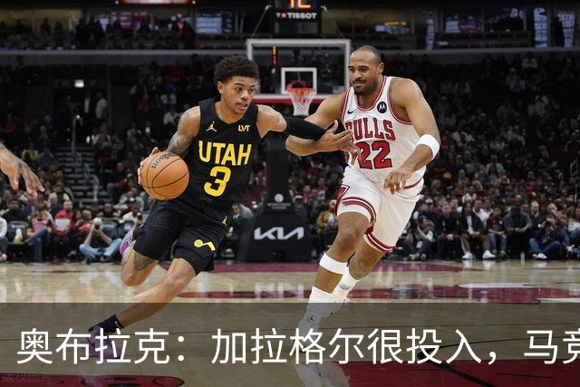 奥布拉克：加拉格尔很投入，马竞的球迷很喜欢他
