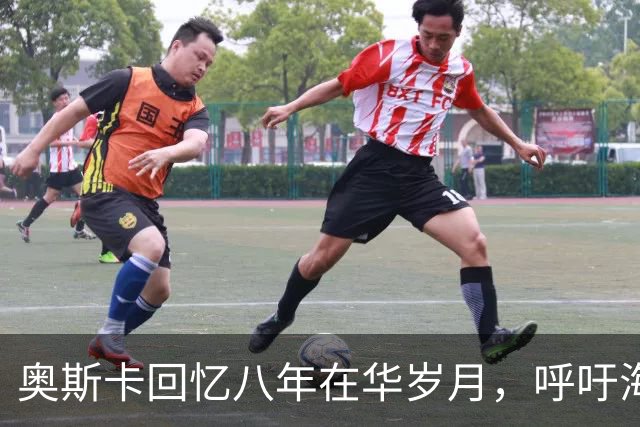 奥斯卡回忆八年在华岁月，呼吁海外公众人物应当充分尊重中国