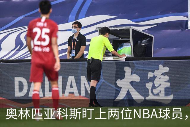奥林匹亚科斯盯上两位NBA球员，引援名单浮出水面
