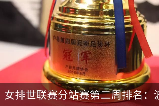 女排世联赛分站赛第二周排名：波兰领跑中国列第7