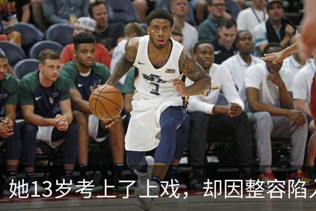她13岁考上了上戏，却因整容陷入风波，最终凭借演技再次回归