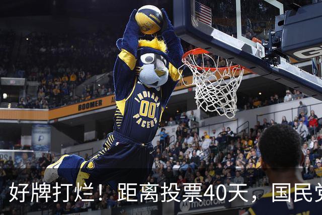 好牌打烂！距离投票40天，国民党为何连“稳赢区”都在崩盘？