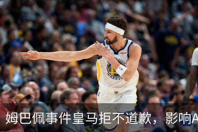 姆巴佩事件皇马拒不道歉，影响A股？（墨子独家）