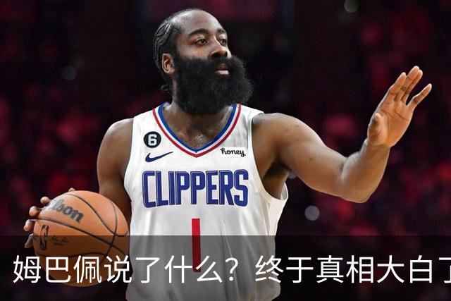姆巴佩说了什么？终于真相大白了