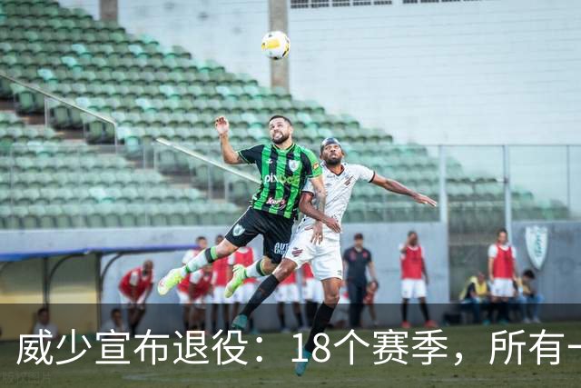 威少宣布退役：18个赛季，所有一切都给了篮球