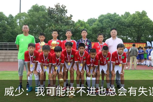 威少：我可能投不进也总会有失误，但能量绝不能有一晚松懈