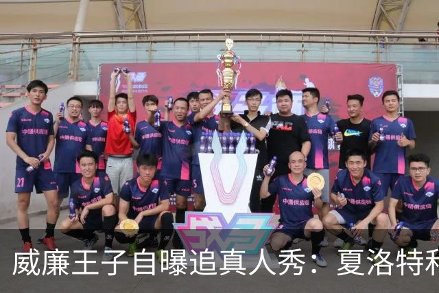 威廉王子自曝追真人秀：夏洛特和路易迷到不行