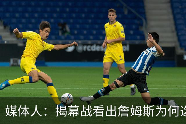 媒体人：揭幕战看出詹姆斯为何选76人，即战力比骑士强多了
