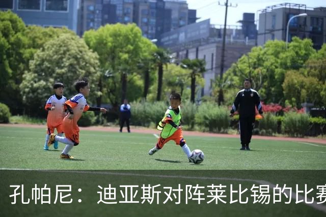 孔帕尼：迪亚斯对阵莱比锡的比赛后段身体不适，状态未达100%