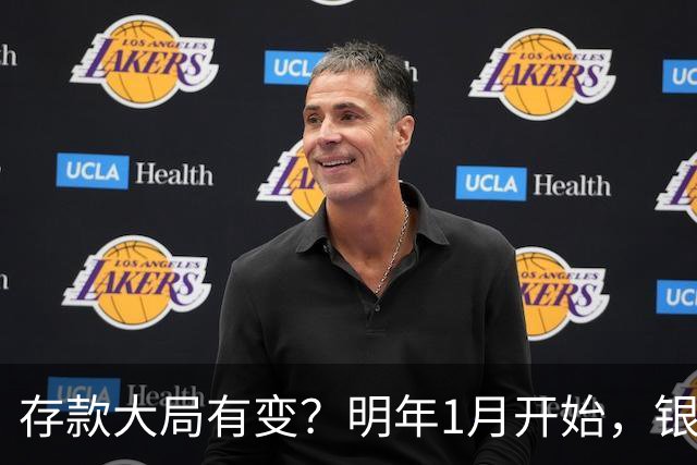 存款大局有变？明年1月开始，银行存款利率，或迎来新风向