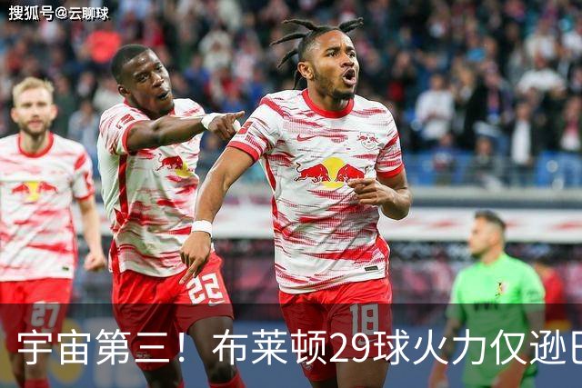 宇宙第三！布莱顿29球火力仅逊巴萨拜仁 英超也排第三