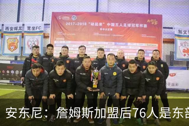 安东尼：詹姆斯加盟后76人是东部所有队的麻烦，包括尼克斯