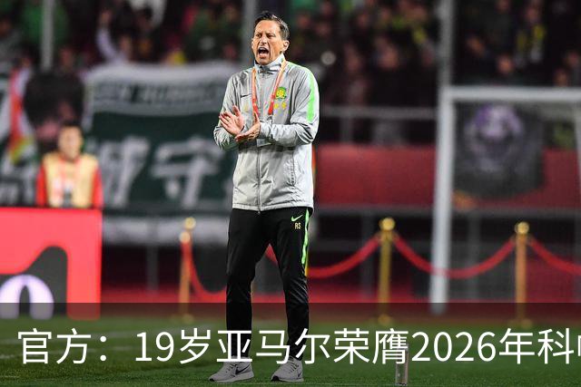 官方：19岁亚马尔荣膺2026年科帕奖，连续三年蝉联该奖项！