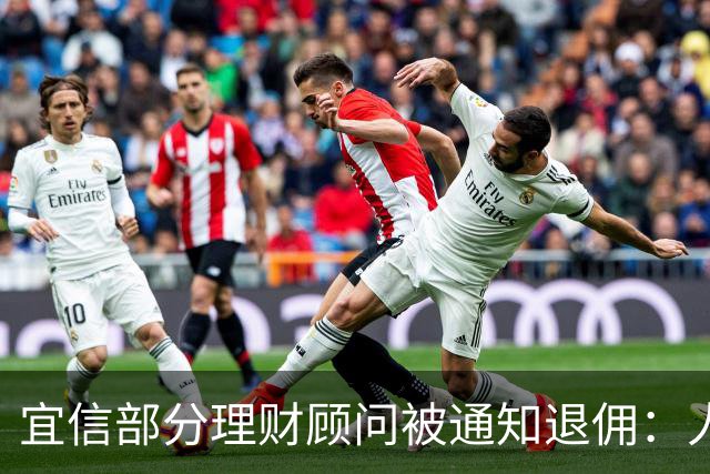 宜信部分理财顾问被通知退佣：人均百万、最高2000万，最早追溯到2019年