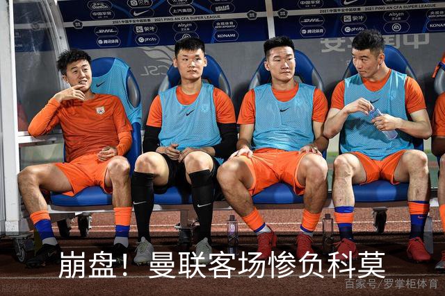 崩盘！曼联客场惨负科莫