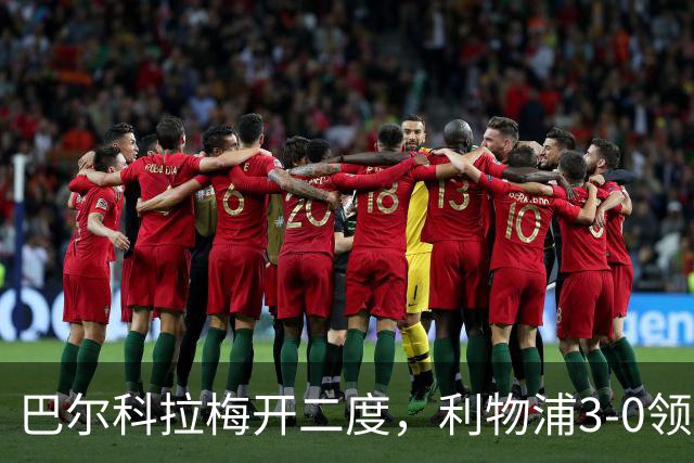 巴尔科拉梅开二度，利物浦3-0领先林茨
