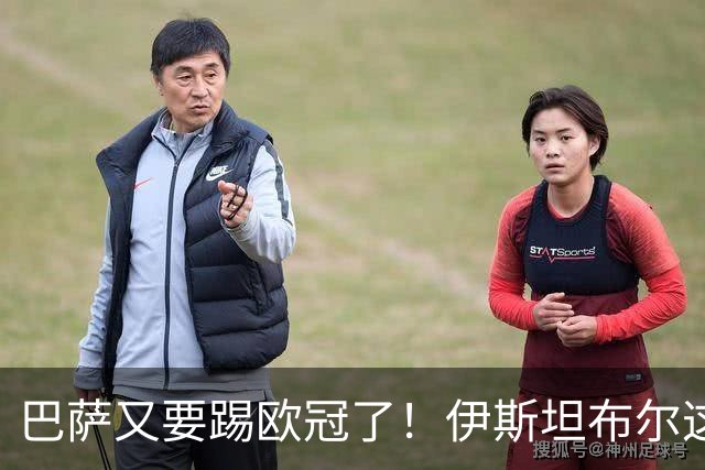 巴萨又要踢欧冠了！伊斯坦布尔这关可没那么好过