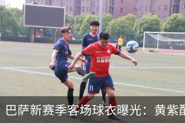 巴萨新赛季客场球衣曝光：黄紫配色致敬洛杉矶湖人