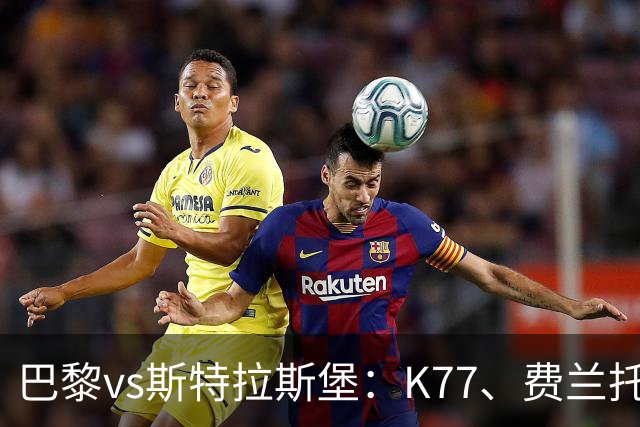 巴黎vs斯特拉斯堡：K77、费兰托雷斯领衔，登贝莱、维蒂尼亚替补