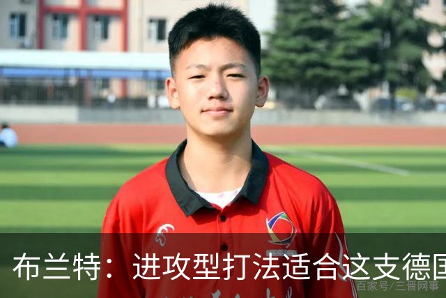 布兰特：进攻型打法适合这支德国队；是否入选国家队都会关注
