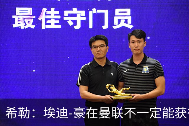 希勒：埃迪-豪在曼联不一定能获得权力；曼联的运营糟糕透顶