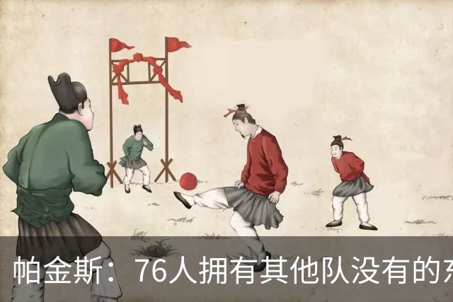 帕金斯：76人拥有其他队没有的东西，四人都能在末节接管