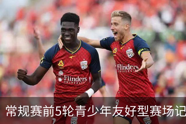 常规赛前5轮青少年友好型赛场记分公示：浙江男篮被扣两分