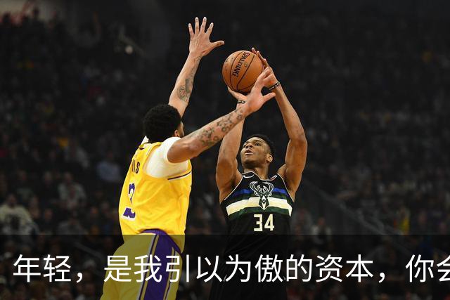 年轻，是我引以为傲的资本，你会喜欢我吗？