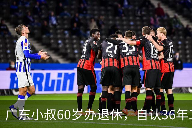 广东小叔60岁办退休，自认36年工龄拿4800，档案一查傻眼