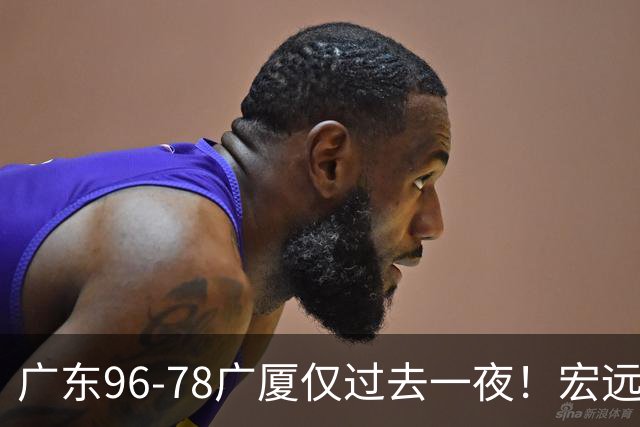 广东96-78广厦仅过去一夜！宏远传来胡明轩、周鹏的消息，小崔说得很实在