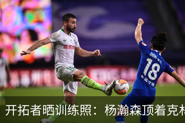 开拓者晒训练照：杨瀚森顶着克林根出手 和队友一起看比赛录像