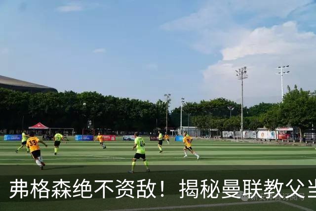 弗格森绝不资敌！揭秘曼联教父当年如何强硬阻断海因策加盟利物浦