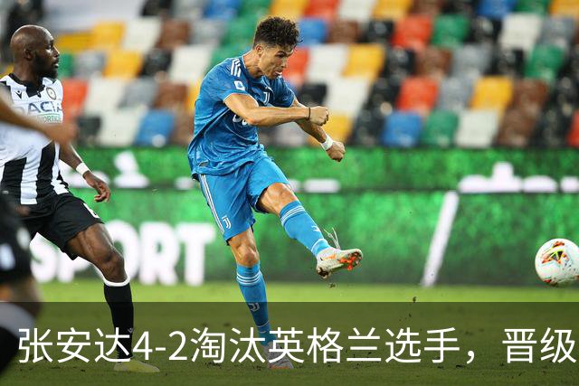 张安达4-2淘汰英格兰选手，晋级斯诺克北爱尔兰公开赛32强