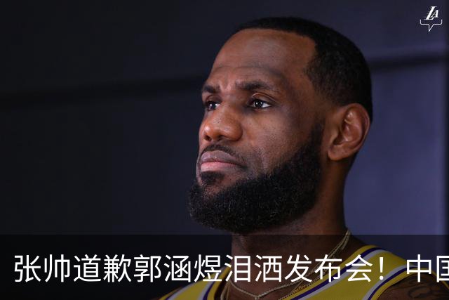 张帅道歉郭涵煜泪洒发布会！中国金花武网1胜2负，王曦雨止步次轮