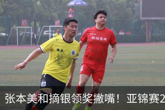张本美和摘银领奖撇嘴！亚锦赛2连亚军略不甘 日本球迷心疼她太疲惫