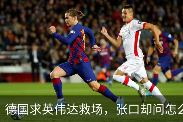 德国求英伟达救场，张口却问怎么管，黄仁勋当面嘲讽：欧洲有AI吗
