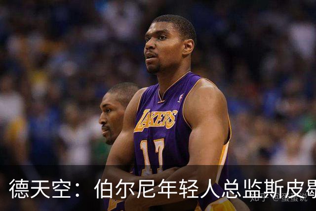 德天空：伯尔尼年轻人总监斯皮歇尔是法兰克福体育董事首选