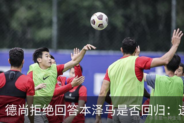 德尚拒绝回答本泽马是否回归：这个问题让我不舒服