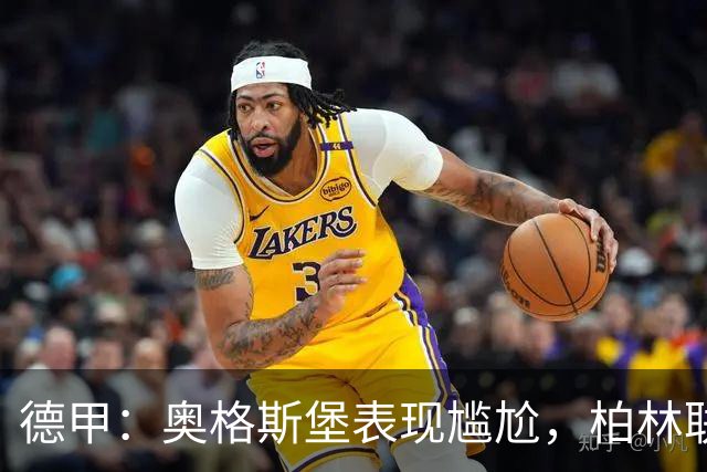德甲：奥格斯堡表现尴尬，柏林联合状态尚可