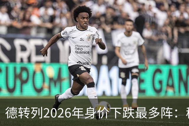 德转列2026年身价下跌最多阵：穆西亚拉领衔，莱奥、伊萨克在列