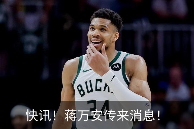 快讯！蒋万安传来消息！