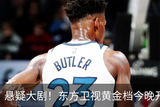 悬疑大剧！东方卫视黄金档今晚开播，值得一看