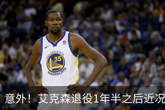 意外！艾克森退役1年半之后近况再次曝光，引发球迷热议